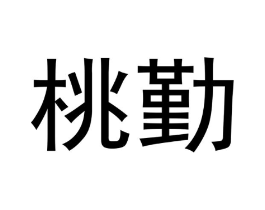桃勤商标原图 第25类服装鞋帽