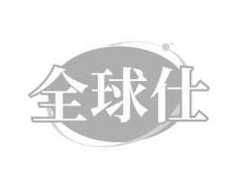 全球仕商标原图 第25类服装鞋帽