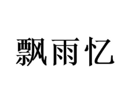 飘雨忆商标原图 第25类服装鞋帽