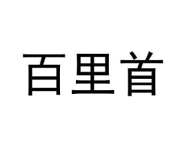 百里首商标原图 第25类服装鞋帽