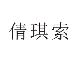 倩琪索商标原图 第25类服装鞋帽