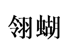 商标原图