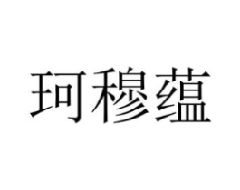 珂穆蕴商标原图 第25类服装鞋帽