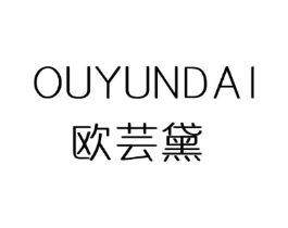 欧芸黛商标原图 第25类服装鞋帽