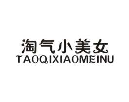淘气小美女商标原图 第25类服装鞋帽