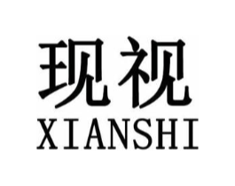 现视商标原图 第25类服装鞋帽
