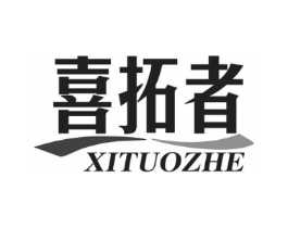 喜拓者商标原图 第25类服装鞋帽