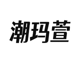 潮玛萱商标原图 第25类服装鞋帽