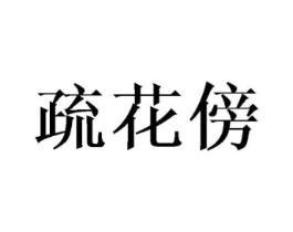 疏花傍商标原图 第25类服装鞋帽