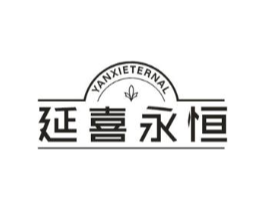 延喜永恒 YANXIETERNAL商标原图 第25类服装鞋帽