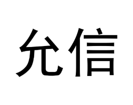 允信商标原图 第25类服装鞋帽