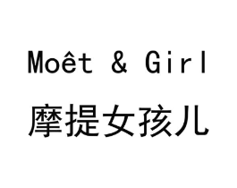 摩提女孩儿  MOET & GIRL商标原图 第25类服装鞋帽