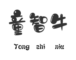 童智牛商标原图 第25类服装鞋帽