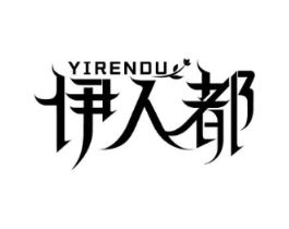 伊人都商标原图 第25类服装鞋帽