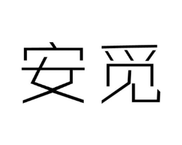 安觅商标原图 第25类服装鞋帽