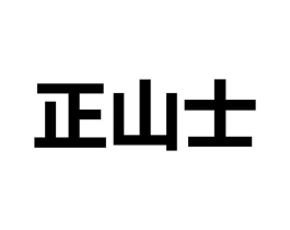 正山士商标原图 第25类服装鞋帽