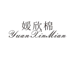 媛欣棉商标原图 第25类服装鞋帽