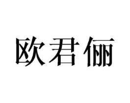 欧君俪商标原图 第25类服装鞋帽