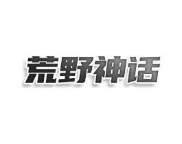 荒野神话商标原图 第25类服装鞋帽