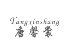 唐馨裳商标原图 第25类服装鞋帽