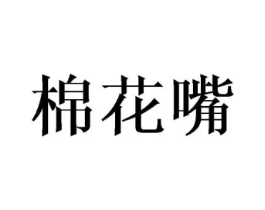棉花嘴商标原图 第25类服装鞋帽