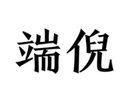 端倪商标原图 第25类服装鞋帽