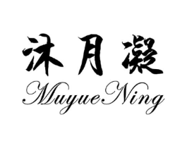 沐月凝商标原图 第25类服装鞋帽