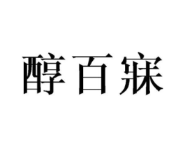 醇百寐商标原图 第25类服装鞋帽