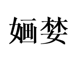 婳婪商标原图 第25类服装鞋帽
