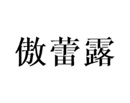 傲蕾露商标原图 第25类服装鞋帽