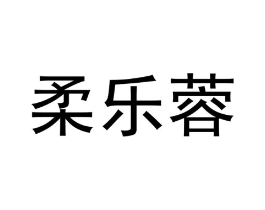 柔乐蓉商标原图 第25类服装鞋帽