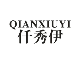 仟秀伊商标原图 第25类服装鞋帽