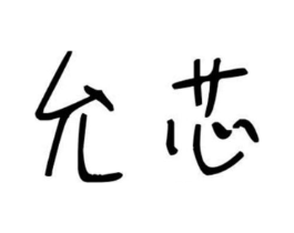 允芯商标原图 第25类服装鞋帽