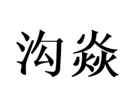 沟焱商标原图 第25类服装鞋帽