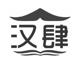 汉肆商标原图 第25类服装鞋帽