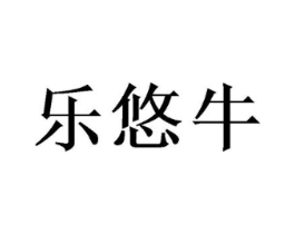 乐悠牛商标原图 第25类服装鞋帽
