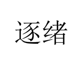 逐绪商标原图 第25类服装鞋帽