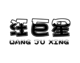 汪巨星商标原图 第25类服装鞋帽