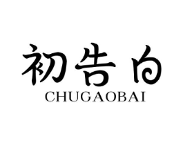 初告白商标原图 第25类服装鞋帽