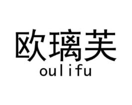 欧璃芙商标原图 第25类服装鞋帽