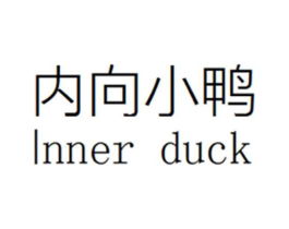 内向小鸭  INNER DUCK商标原图 第25类服装鞋帽
