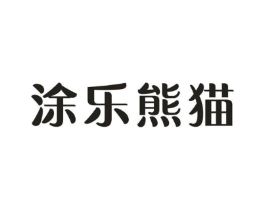 涂乐熊猫商标原图 第25类服装鞋帽