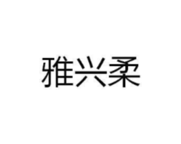 雅兴柔商标原图 第25类服装鞋帽