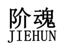 阶魂商标原图 第25类服装鞋帽