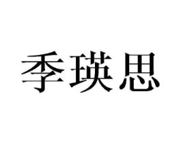 季瑛思商标原图 第25类服装鞋帽