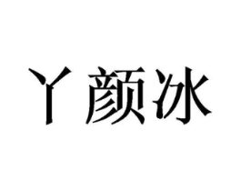 丫颜冰商标原图 第25类服装鞋帽
