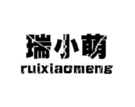 瑞小萌商标原图 第25类服装鞋帽