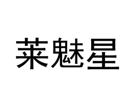 莱魅星商标原图 第25类服装鞋帽