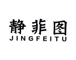 静菲图商标原图 第25类服装鞋帽