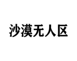 沙漠无人区商标原图 第25类服装鞋帽